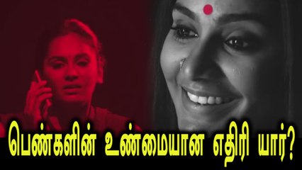 குறும்பட புகழ் லட்சுமி: பெண்களுக்கு எதிரி பெண்களே- வீடியோ