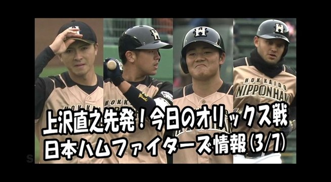 日本ハム 上沢直之 先発！今日のオリックス戦 2018.3.7 日本ハムファイターズ情報 プロ野球