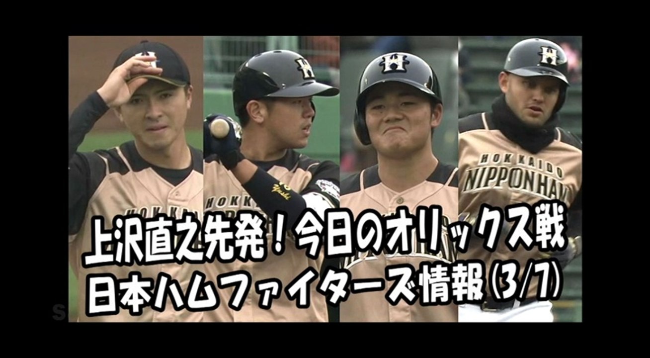 日本ハム 上沢直之 先発！今日のオリックス戦 2018.3.7 日本ハムファイターズ情報 プロ野球