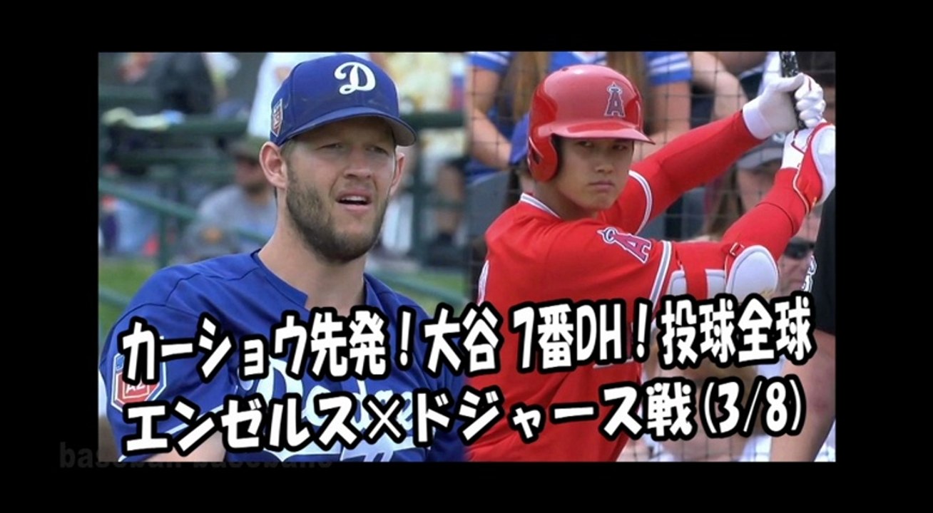 2018.3.8 カーショウ 先発！大谷翔平 7番DH！投球全球 エンゼルス vs ドジャース Dodgers Clayton Kershaw,Angels Shohei Ohtani