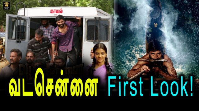 ஹாலிவுட்டை மிஞ்சிய தனுஷின் வடசென்னை ஃபர்ஸ்ட் லுக்- வீடியோ