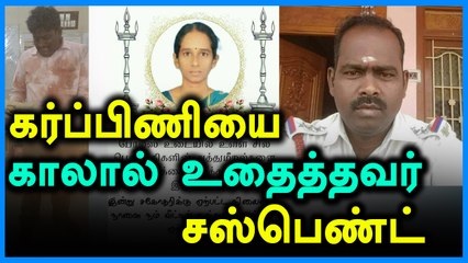 கர்ப்பிணியை காலால் உதைத்துக் கொன்ற ஆய்வாளர் காமராஜ் சஸ்பெண்ட்- வீடியோ
