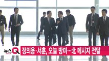 [YTN 실시간뉴스] 정의용·서훈, 오늘 방미...北 메시지 전달 / YTN