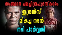 സംസ്‌ഥാന ചലച്ചിത്ര അവാർഡ് - ഇന്ദ്രൻസ് മികച്ച നടൻ, പാർവതി നടി  | filmibeat Malayalam