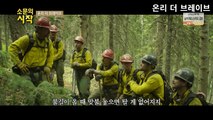 영화 온리 더 브레이브 다시보기 Only the Brave, 2017 온리 더 브레이브 토렌트 다운로드 full movie