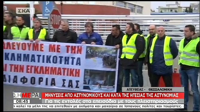 Μηνύσεις από αστυνομικούς για τις εντολές στα επεισόδια για τους πλειστηριασμούς