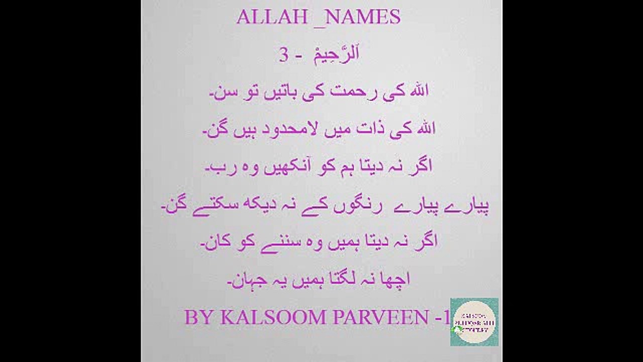 BY KALSOOM PARVEEN  -    اَلرَّحِیمْ - 3 - اللہ کے نام