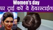 Hairstyle Tutorial for Women's Day |women's day पर ट्राई करें ये हेयरस्टाईल | Boldsky