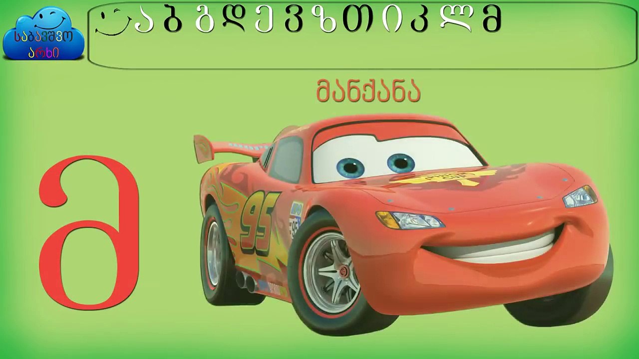 ქართული ანბანი ბავშვებისთვის - Kartuli Anbani Bavshvebistvis - Georgian Alphabet - ქართული ასოები