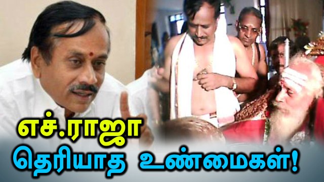 ஹரிஹர ராஜா ஷர்மா என்ற எச் ராஜா யார் ? அவரின் பூர்விகம் என்ன?- வீடியோ