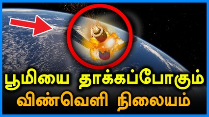 பூமி மீது விழப்போகும்  சீனாவின் ஸ்பேஸ் ஸ்டேஷன்!- வீடியோ