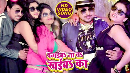 भोजपुरी नया जबरदस्त वीडियो 2018 - Kamaiba Na Ta Khaiba Ka - Rahul Hulchal - Bhojpuri Hit Songs 2018-dr