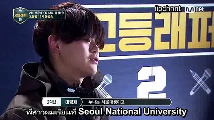 [THAISUB] School Rapper 2 EP2 - อีบยองแจ How do you feel