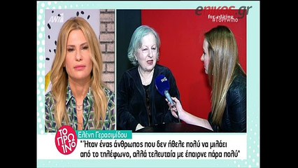 Η Ελένη Γερασιμίδου μιλά για τον ξαφνικό θάνατο του αδελφού της