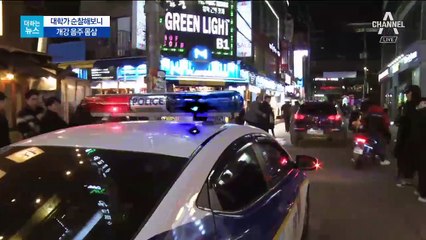 [더하는뉴스]‘술취한 대학가’ 밤에 순찰해 보니…