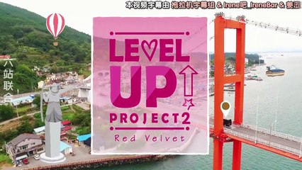 [中字]180307~0308 Red Velvet _Level Up Project S02 E51~E52