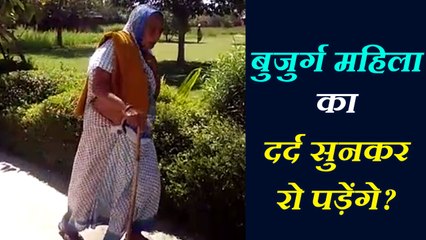 महिला दिवस पर बुजुर्ग विधवा का दर्द सुनकर रो पड़ेंगे आप!