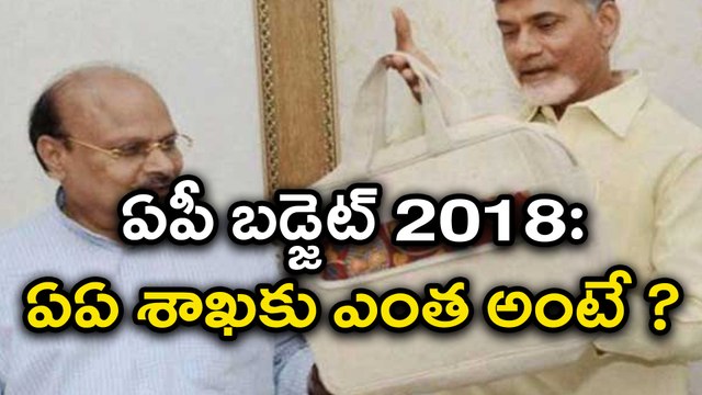 AP Budget 2018-19 Highlights ఏపీ బడ్జెట్ 2018: ఏఏ శాఖకు ఎంత అంటే ?