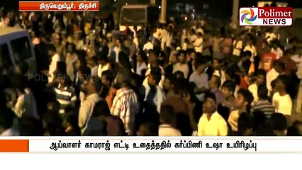 திருச்சியில் கர்ப்பிணி உயிரிழப்புக்கு நீதிகேட்டு சாலைமறியல் நடத்திய பொதுமக்கள் மீது தடியடி