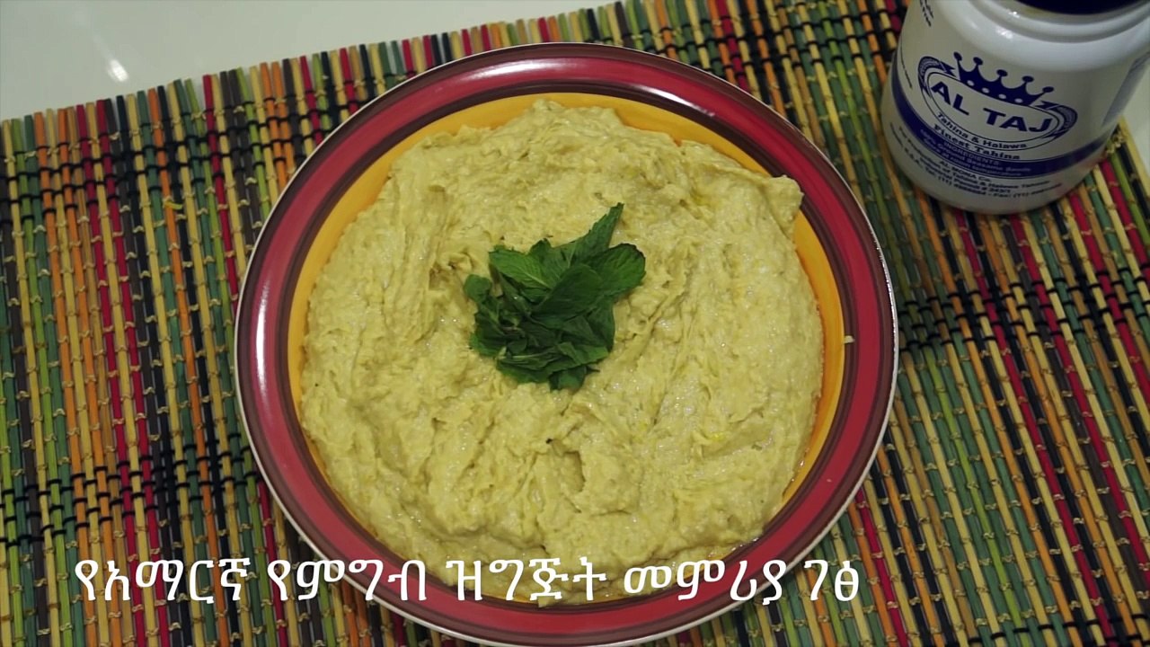 የሽንብራ - የአማርኛ የምግብ ዝግጅት መምሪያ ገፅ - Hummus Amharic