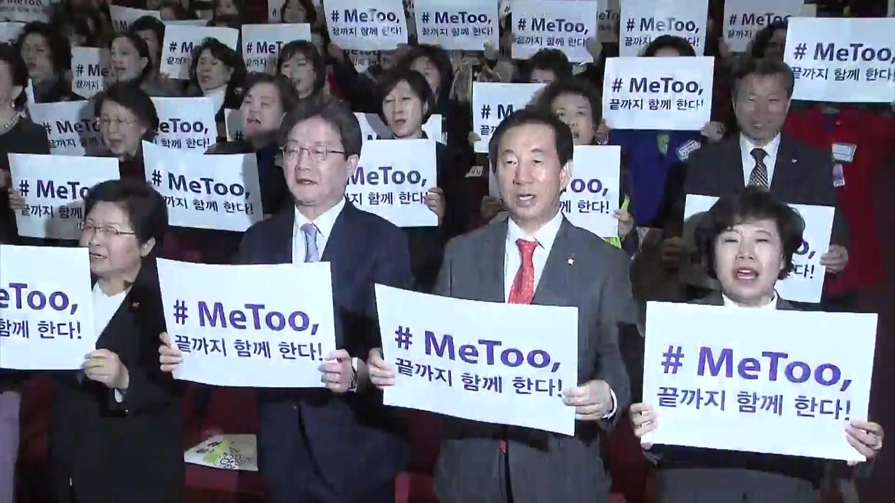정치권 '미투' 발빠른 대응...파장에 촉각 / YTN