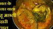 Rohu Fish / रोहू मछली बनाने का नया तरीका / चावल के पिठार में बनायें रोहू मछली / www.BihariKhana.Com