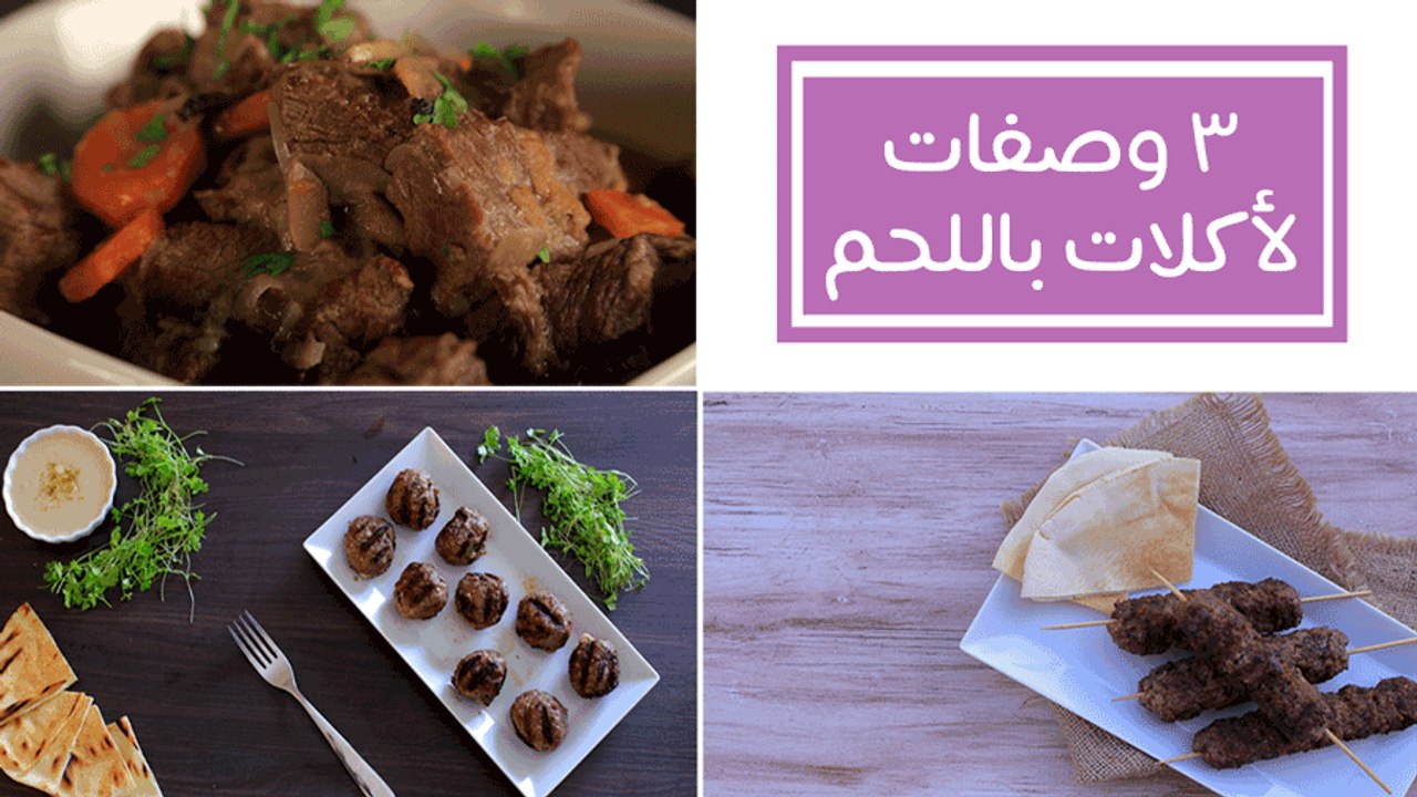 3 أفكار لأكلات باللحم(كفتة بالجبنة-طاجن لحم بال...