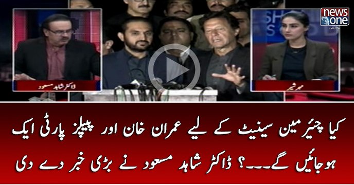 Kya #ChairmanSenate Kay Liye #ImranKhan Aur #PPP Ek Ho Jain Gaye...?#DrShahidMasood Nay Bari Khabar Day Di