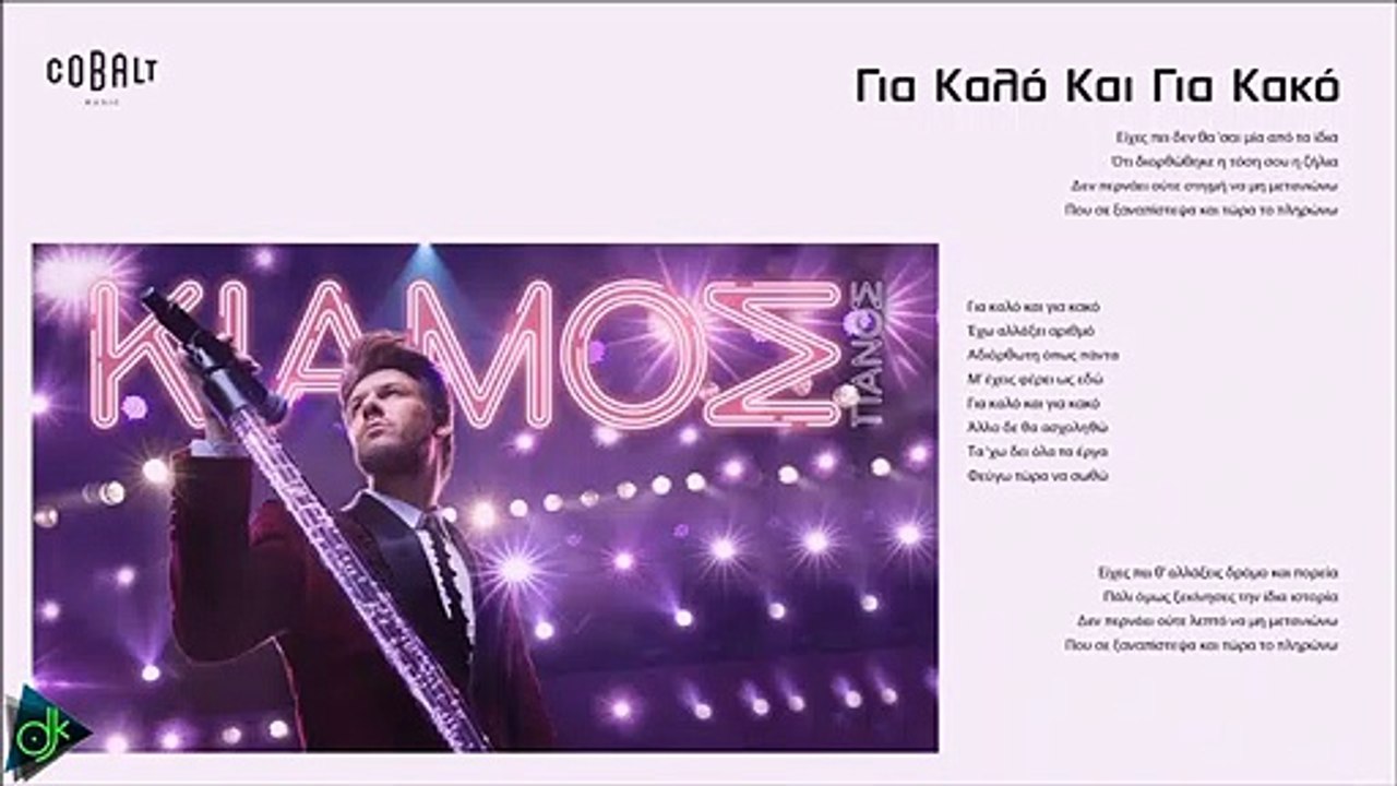 Πάνος Κιάμος - Για Καλό Και Για Κακό
