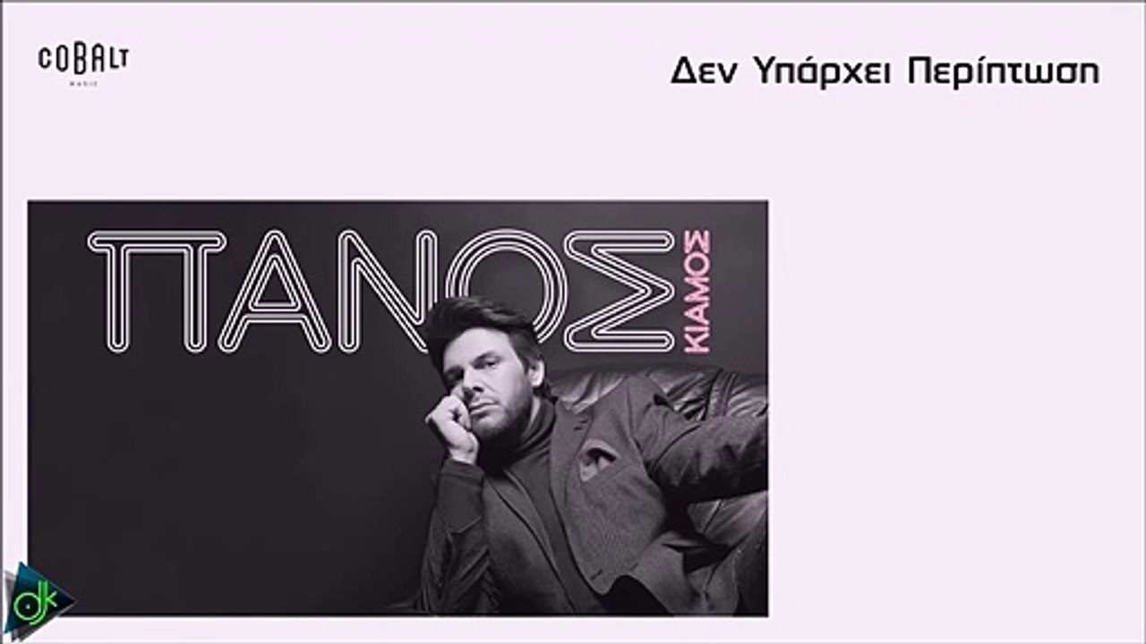 Πάνος Κιάμος - Δεν Υπάρχει Περίπτωση