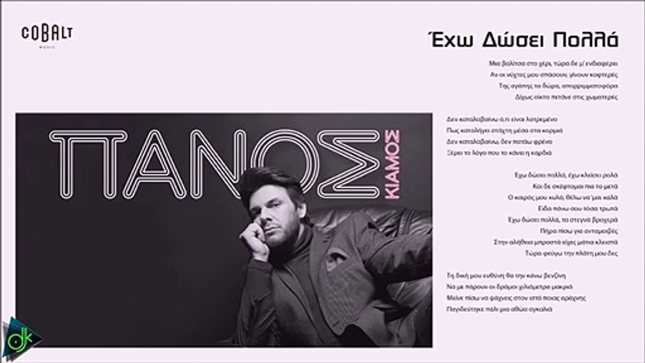 Πάνος Κιάμος - Έχω Δώσει Πολλά