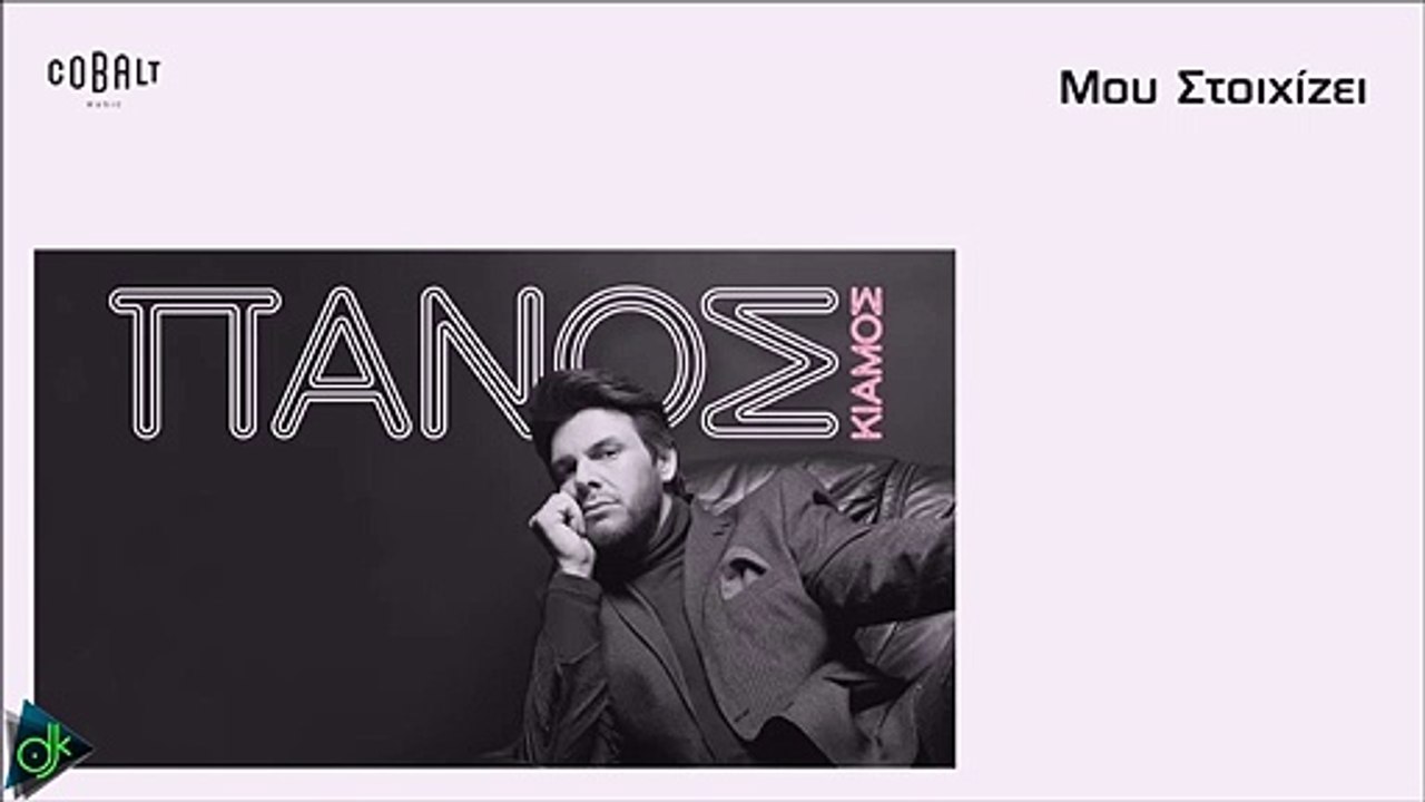 Πάνος Κιάμος - Μου Στοιχίζει