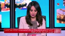 الرئيس السيسي بتسلم رسالة من ملك البحرين ويبحث العلاقات بين البلدين مع وزير الخارجية خالد ال خليفة