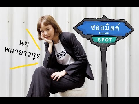 Soimilk Spot 04 : นท พนายางกูร