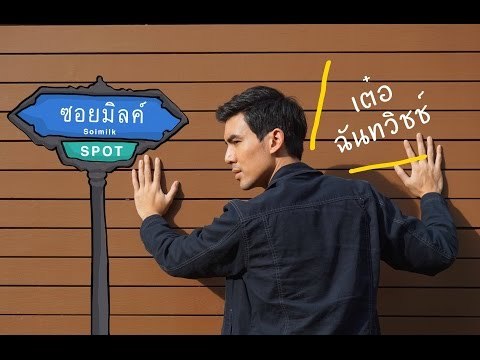 Soimilk Spot 10 : เต๋อ ฉันทวิชช์