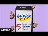 SoimilkTop5 - 5 สิ่งที่เราขอ 