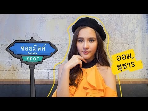 Soimilk Spot 20 : ออม สุชาร์