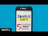 SoimilkTop5 - 5 เรื่องที่ทำเรา 