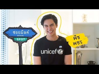 Soimilk Spot 30 : พีช พชร