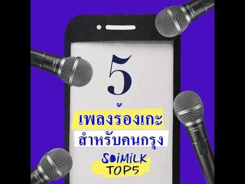 Soimilk Top5 - 5 เพลงร้องเกะสำหรับชาวกรุง ประจำสัปดาห์นี้ (16-22 ส.ค.)