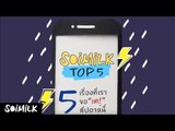 SoimilkTop5 - 5 เรื่องที่เราขอ 