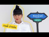SoimilkSpot 28 : เจนนี่ ปาหนัน