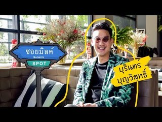 Soimilk Spot 38 : บุรินทร์ บุญวิสุทธิ์