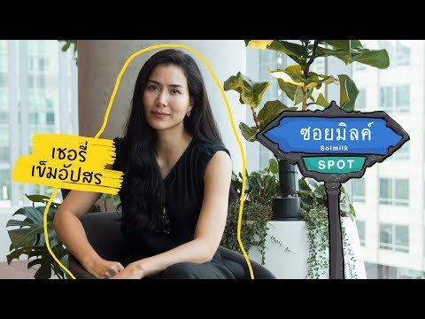 Soimilk Spot 33 : เชอรี่ เข็มอัปสร