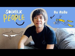 Soimilk People : ชิน ศิรชัย