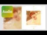 汪睿 Rio《現在見面吧 Meet Me Right Now》Official Audio