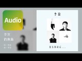 李浪 Allen Lee《釣魚島  Diaoyu Islands》Official Audio