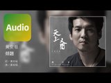 黃安祖 Andrew Huang《傾聽 Listen》Official Audio