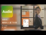 黃雅莉 Yali Huang《離開的人留下的歌 You Left Me, A Song.》Official Audio