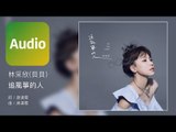 林采欣 Bae Lin《追風箏的人》Official Audio